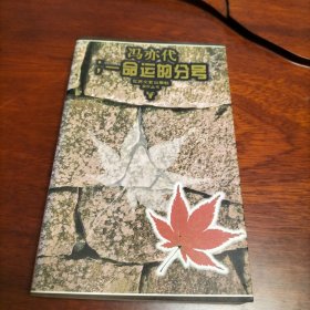 命运的分号