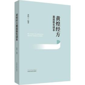 黄煌经方基层医生读本 中医各科 黄煌 新华正版