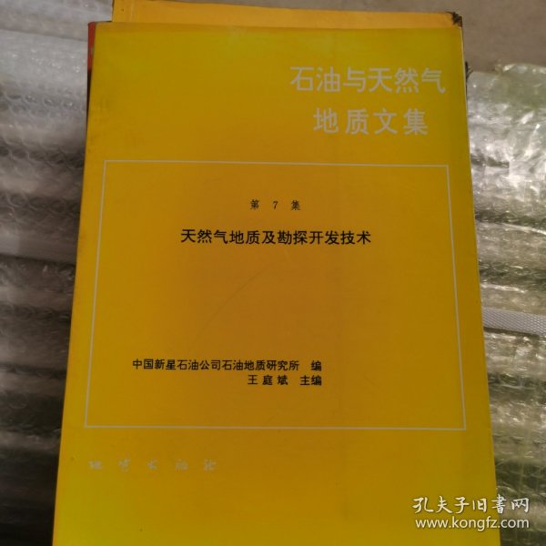 石油与天然气地质文集.第7集.天然气地质及勘探开发技术