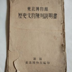 东北历史文陈列说明书