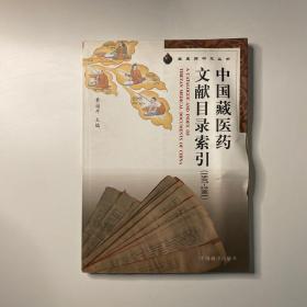 中国藏医药文献目录索引（1907-2001）/藏医药研究丛书