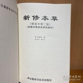 新修本草：辑复本第二版
