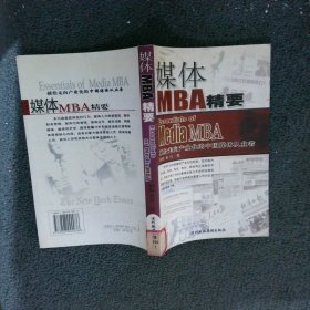 媒体MBA精要