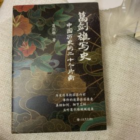 上款签名钤印本 葛剑雄写史——中国历史的二十个片断