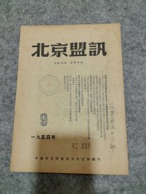 北京盟讯1954.9