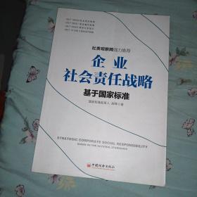 企业社会责任战略：基于国家标准