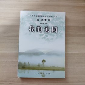 义务教育课程标准实验教科书语文·自读课本：我的家园（九年级上册）