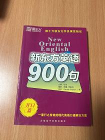 新东方英语900句