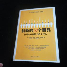 创新的10个面孔：打造企业创新力的十种人