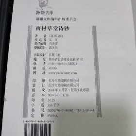 湖湘文库，南村草堂诗钞，文钞全二册