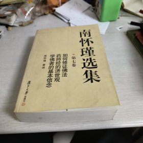 南怀瑾选集（第七卷）