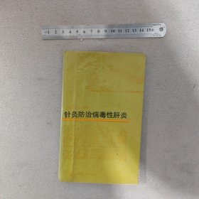 针灸防治病毒性肝炎