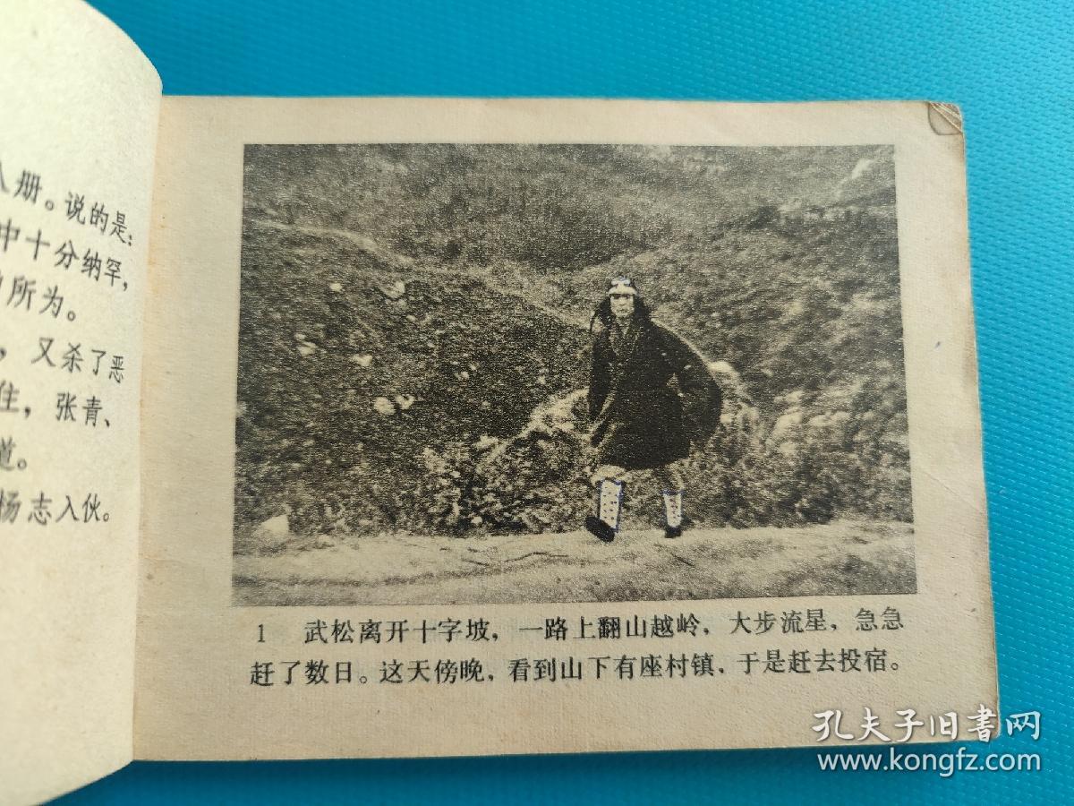 二龙山聚义（电视剧《武松》连环画集）（八）