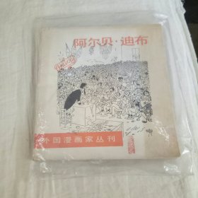 阿尔贝·迪布