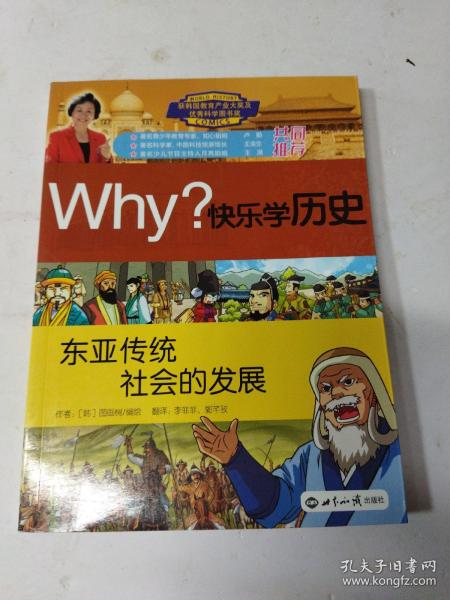 Why？快乐学历史：东亚传统社会的发展