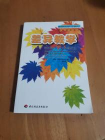 差异教学：帮助每个学生获得成功