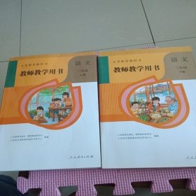 义务教育教科书 教师教学用书 语文 三年级（上下册）带3张光盘