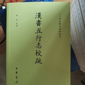 汉书五行志校疏（二十四史研究资料丛刊·平装繁体横排）