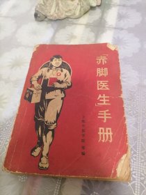 赤脚医生手册（上海中医学院）