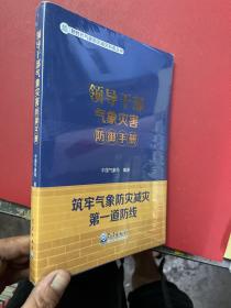 领导干部气象灾害防御手册