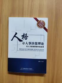 人力资源管理系列丛书：人格与人事决策理论在人力资源管理中的应用