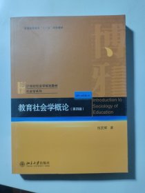 教育社会学概论(第四版)