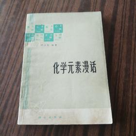 化学元素漫话