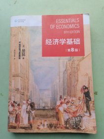 经济学基础（第8版） 哈佛大学曼昆著 梁小民译 经典经济学教科书经济学原理精要版