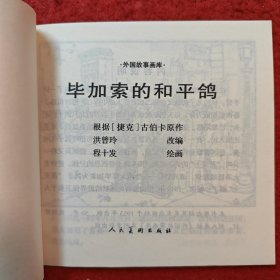 连环画《毕加索的和平鸽》 1953年程十发绘画,， 48开，,花边,，人民美术出版社， 一版一印。外国故事画库。
