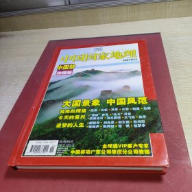 中国国家地理2007特刊