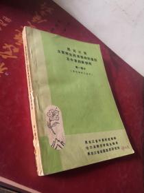 黑龙江省主要野生药用植物的鉴别及中草药新制剂 第一部分