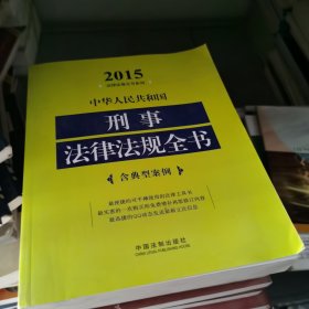 2015中华人民共和国刑事法律法规全书含典型案例