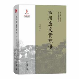 四川康定贵琼语(中国濒危语言志)