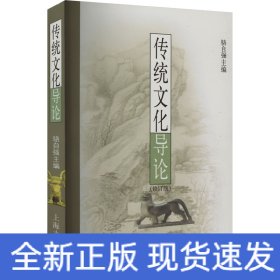 傳統(tǒng)文化導(dǎo)論(修訂版)