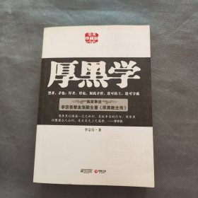 厚黑学