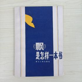 飘是怎样一本书