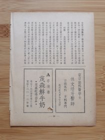 民国林文培牙医师.茂森鲜牛奶广告；杭州久福金珠老铺.和康颜料行广告！浙江资料！单页双面广告画.宣传画.广告页.广告纸！