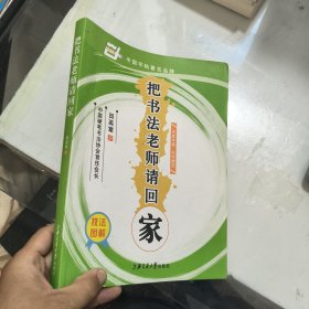 把书法老师请回家：楷书
