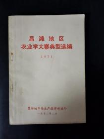 昌潍地区农业学大寨典型选编  1971