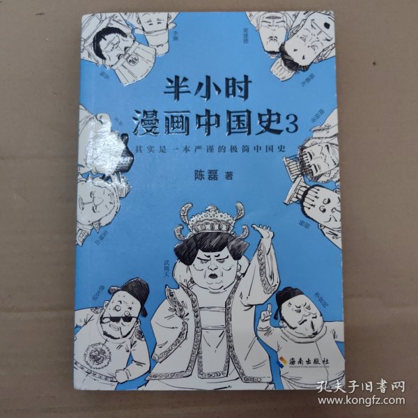 半小时漫画中国史3（《半小时漫画中国史》系列第3部，其实是一本严谨的极简中国史！）