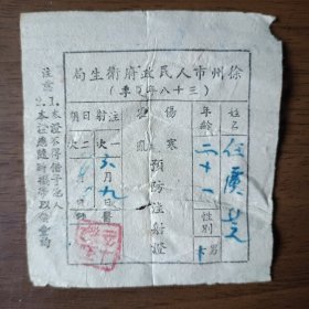 民国38年徐州市卫生局伤寒霍乱预防注射证