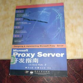 Microsoft Proxy Server开发指南