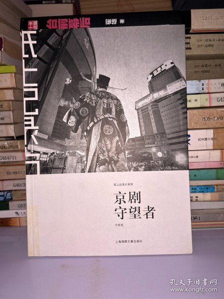 京剧守望者：纸上纪录片系列