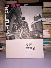 京剧守望者：纸上纪录片系列