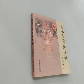 屈原天问今译考辨