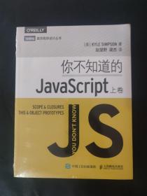 你不知道的JavaScript（上卷）