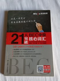 21天突破BEC中级核心词汇