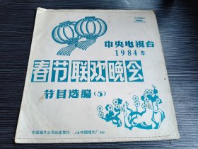 薄膜唱片-1984年春节联欢晚会-节目选编（5）