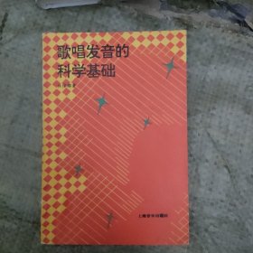 歌唱发音的科学基础