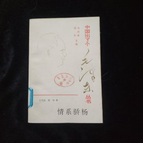 中国出了个毛泽东丛书 情系骄杨 一版一印